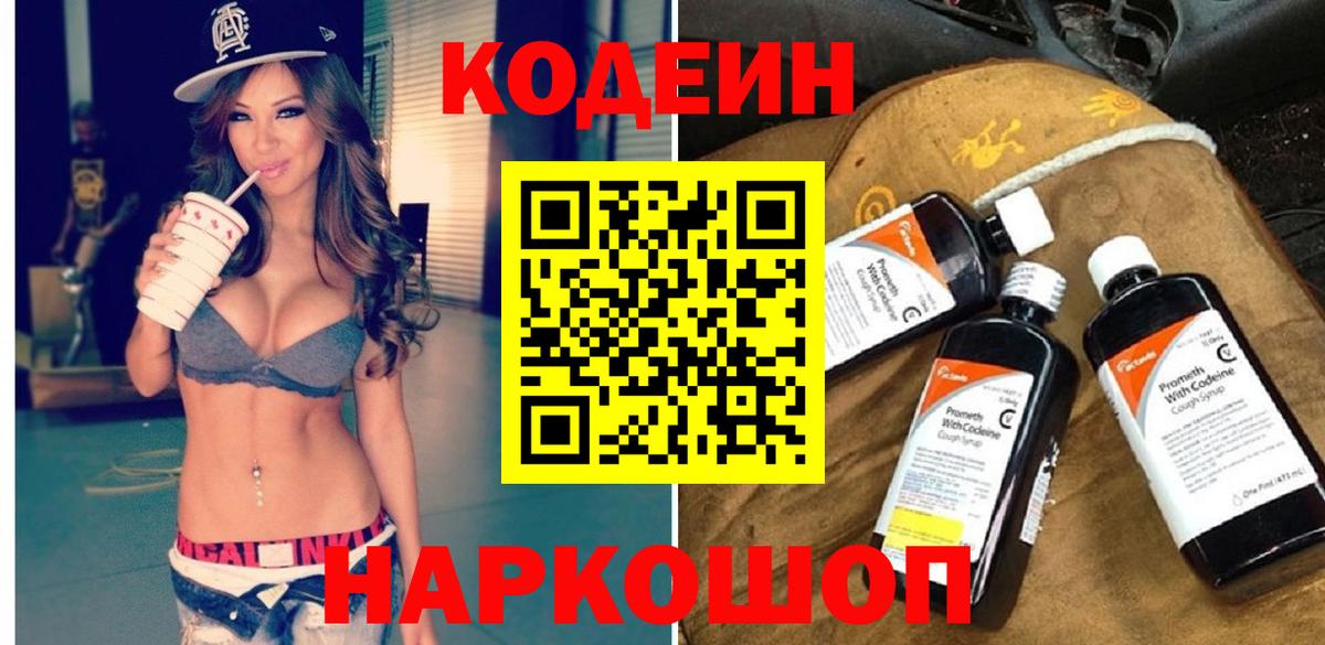 Codein напиток Lean (лин) Ростов Великий